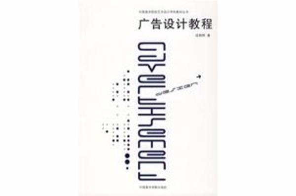 廣告設計教程(中國美術學院出版社2007年出版圖書)