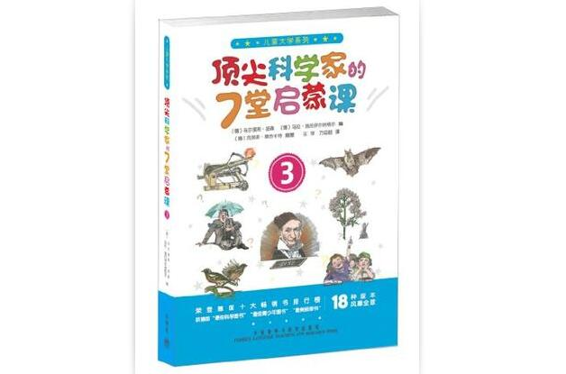 頂尖科學家的7堂啟蒙課-3