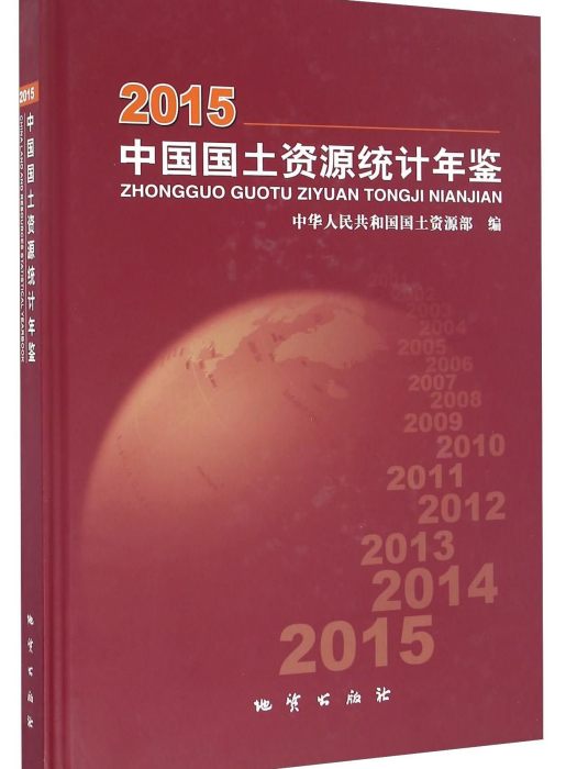 中國國土資源統計年鑑(2015)