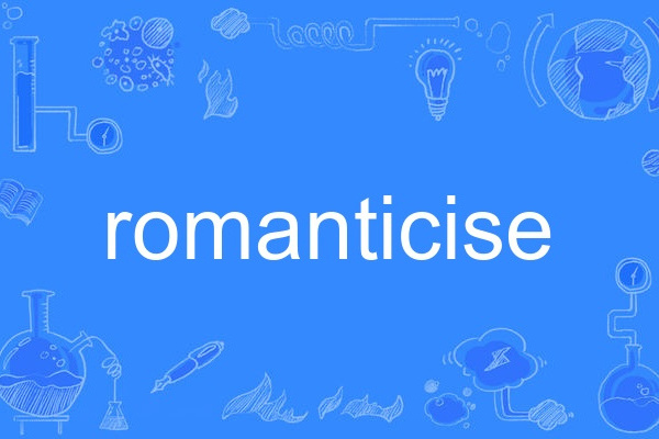 romanticise(英語單詞)