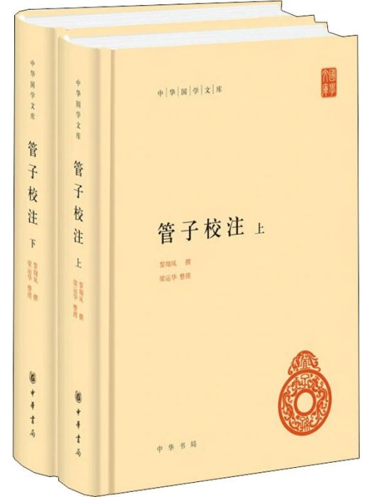 管子校注(2020年中華書局出版的圖書)