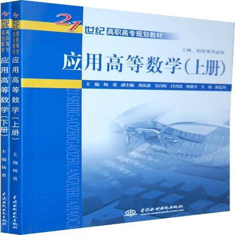 套用高等數學(2010年中國水利水電出版社出版的圖書)