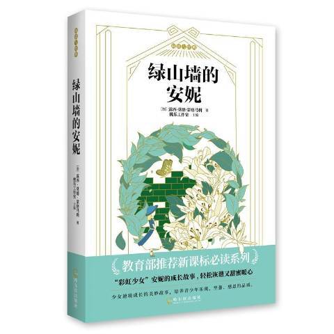 綠山牆的安妮(2019年哈爾濱出版社出版的圖書)