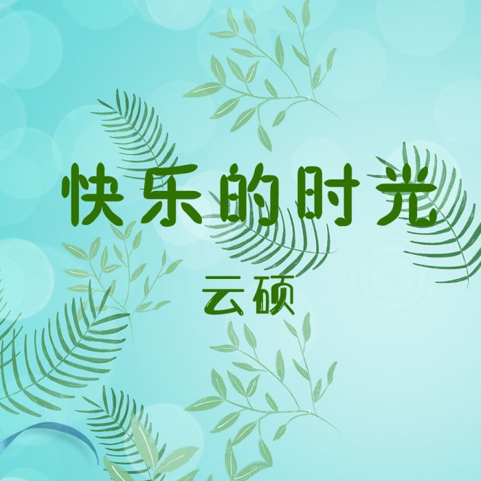 快樂的時光(雲碩演唱的歌曲)