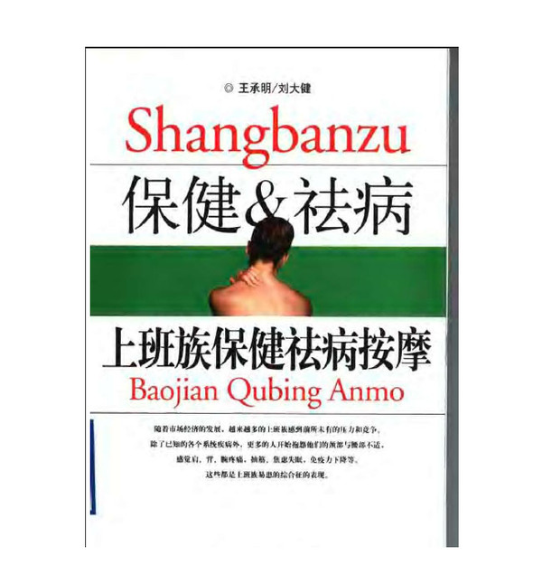 上班族保健祛病按摩