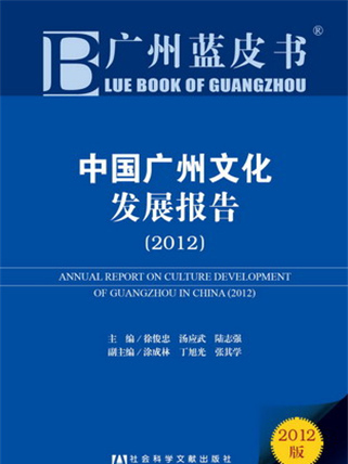 廣州藍皮書：中國廣州文化發展報告(2012)