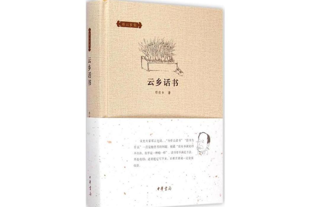 雲鄉話書(2015年中華書局出版的圖書)