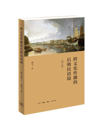 跨文化傳播的後殖民語境(2023年生活·讀書·新知三聯書店出版的圖書)