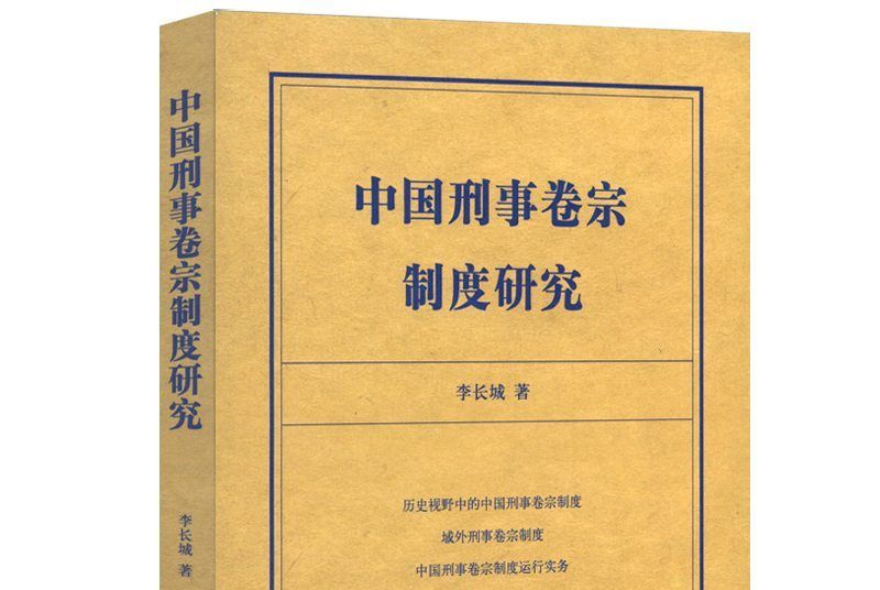 中國刑事卷宗制度研究