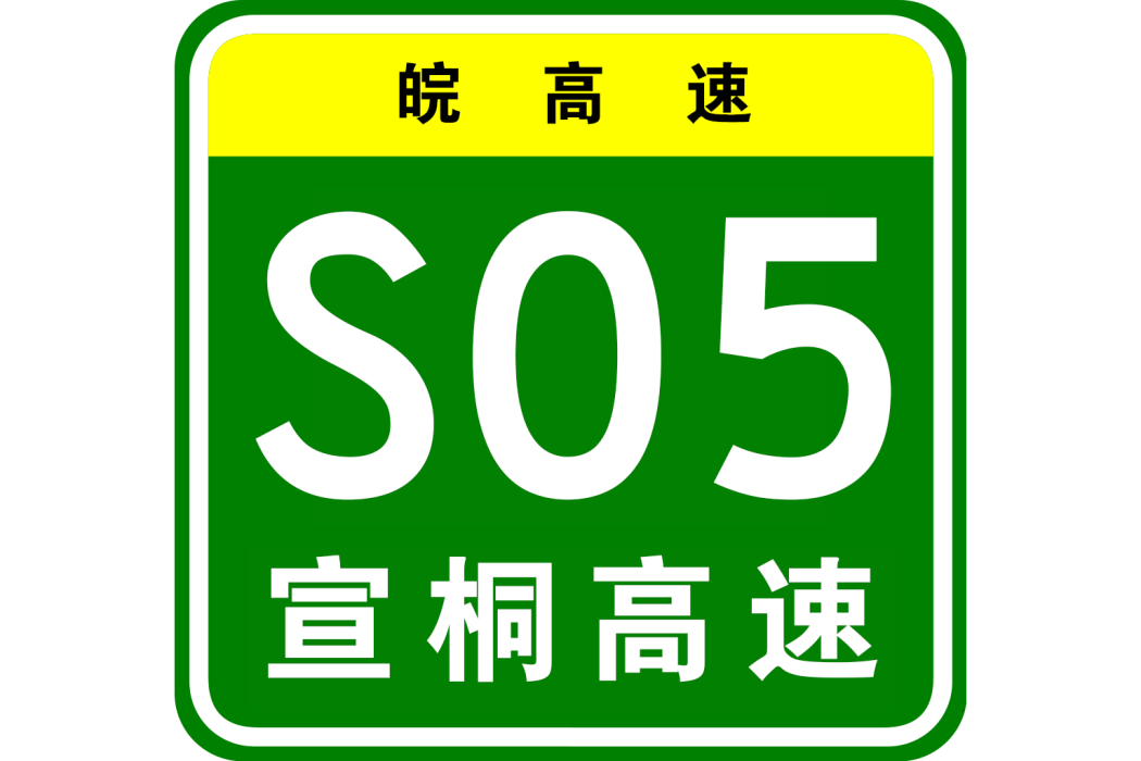 宣城—桐廬高速公路