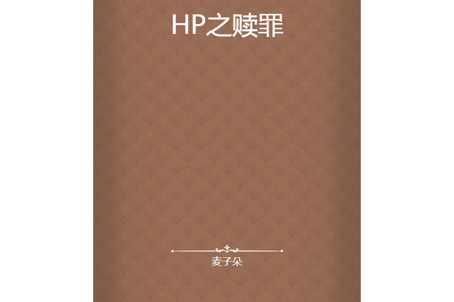 HP之贖罪