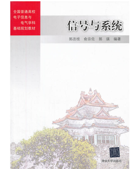 信號與系統(郭改枝、俞宗佐、郭瑛編著書籍)