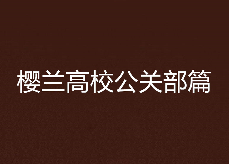 櫻蘭高校公關部篇