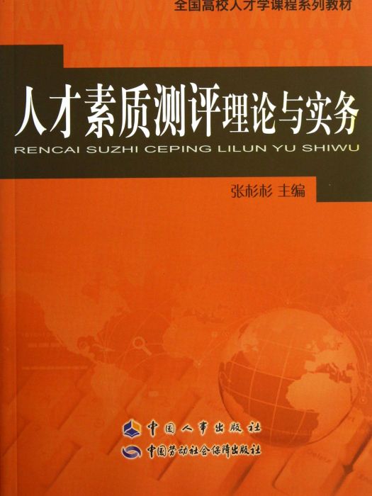 人才素質測評理論與實務