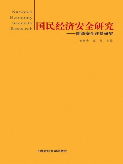 國民經濟安全研究——能源安全評價研究