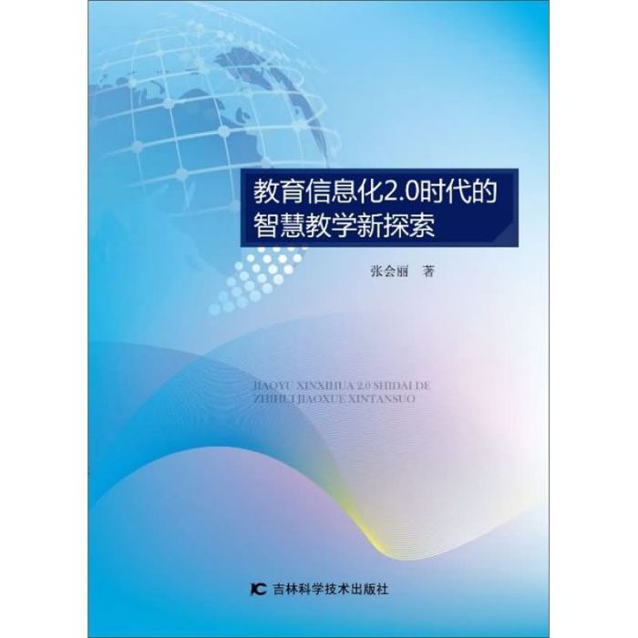 教育信息化2.0時代的智慧教學新探索