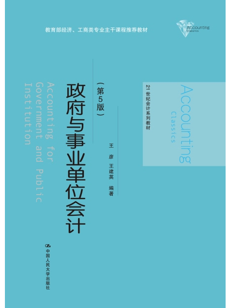 政府與事業單位會計（第5版）(2017年11月中國人民大學出版社出版的圖書)