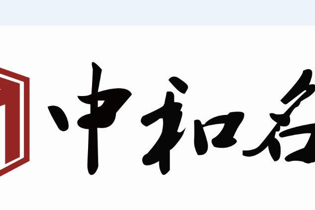 濟寧中和商貿有限公司