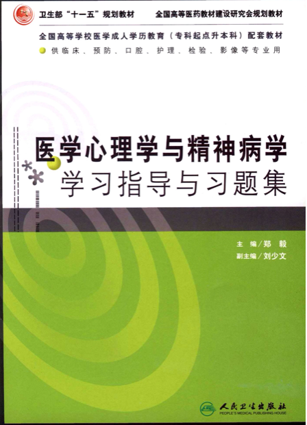 醫學心理學與精神病學學習指導與習題集