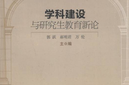 學科建設與研究生教育新論