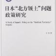 日本“北方領土”問題政策研究