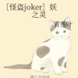 [怪盜joker]妖之靈