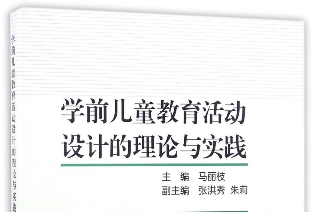 學前兒童教育活動設計的理論與實踐