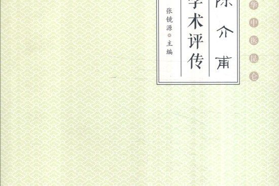 中華中醫崑崙：陳介甫學術評傳（大字版）