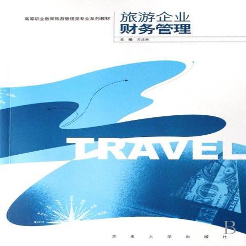 旅遊企業財務管理(2007年東南大學出版社出版的圖書)