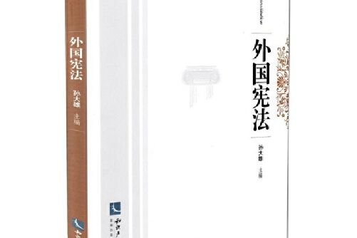 外國憲法(2014年智慧財產權出版社出版的圖書)