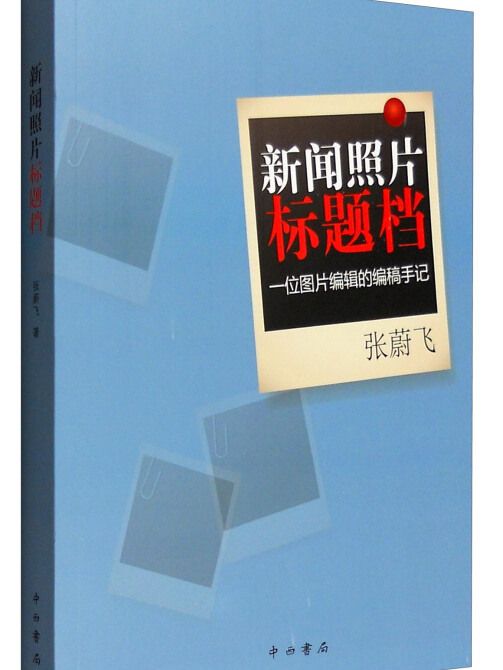 新聞照片標題檔：一點陣圖片編輯的編稿手記