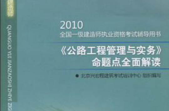 2010公路工程管理與實務命題點全面解讀