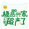 我這極品一家又要破產了[穿書]