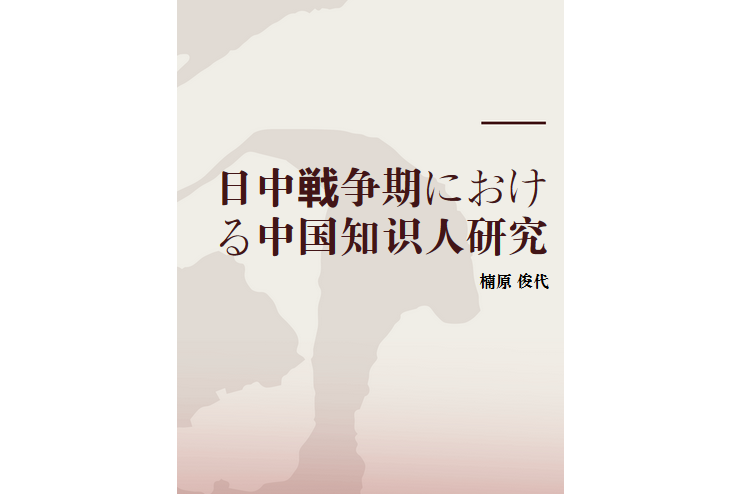 日中戦爭期における中國知識人研究