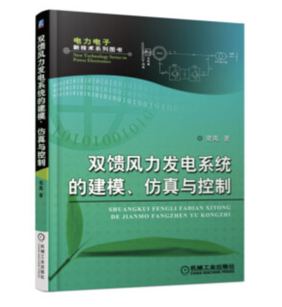 雙饋風力發電系統的建模、仿真與控制