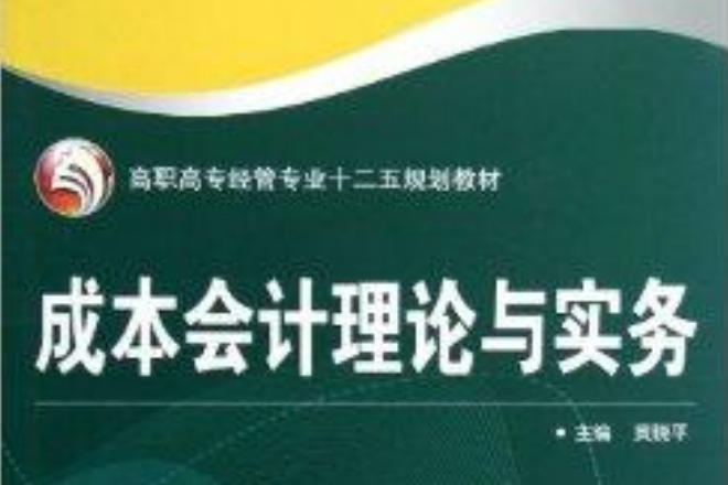 高職高專經管專業十二五規劃教材：成本會計