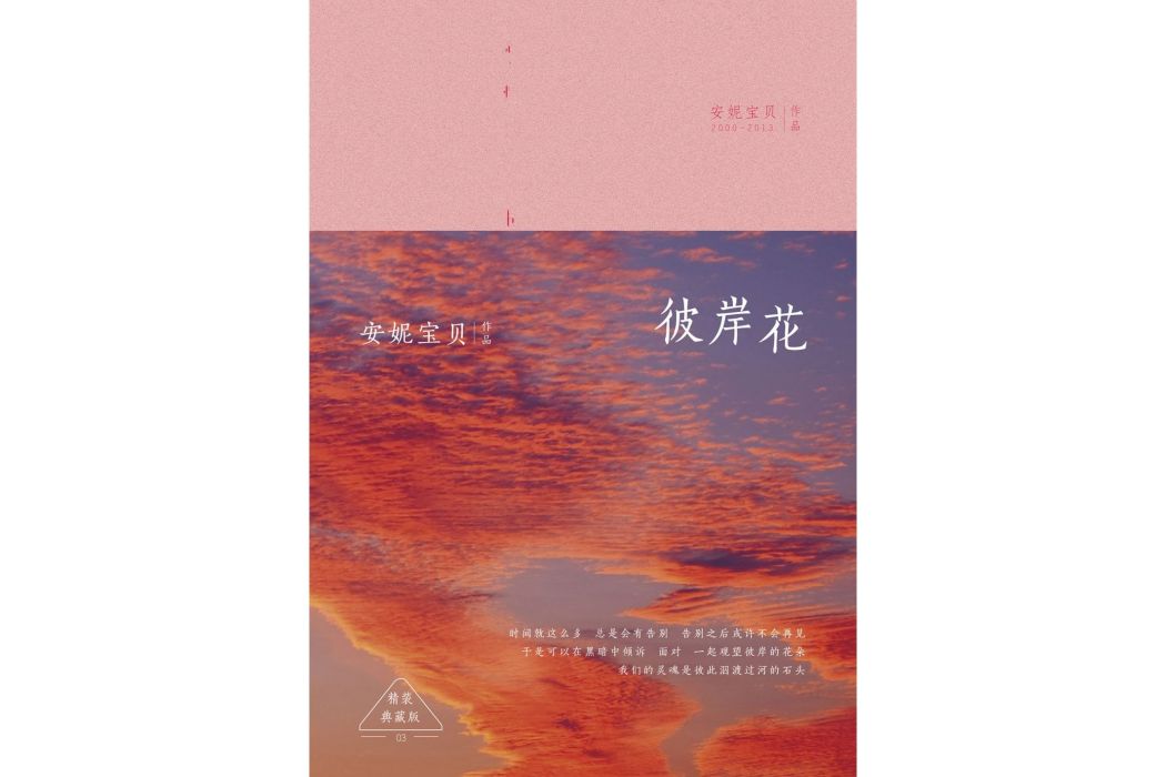 彼岸花(安妮寶貝著長篇小說)