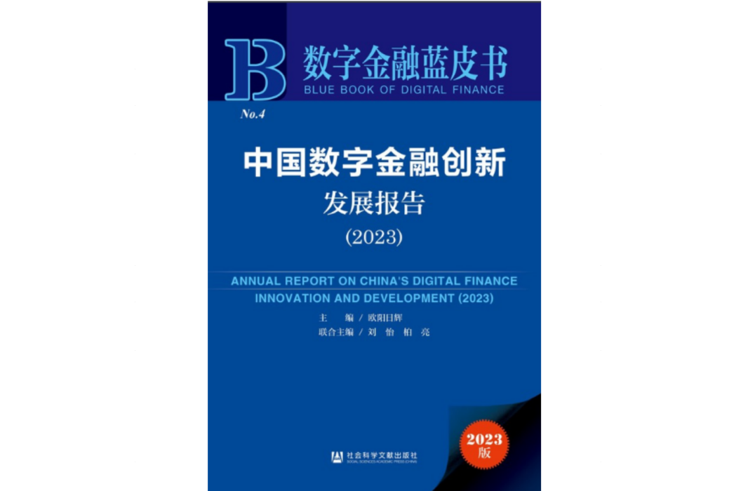 中國數字金融創新發展報告(2023)