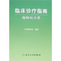 臨床診療指南：癲癇病分冊