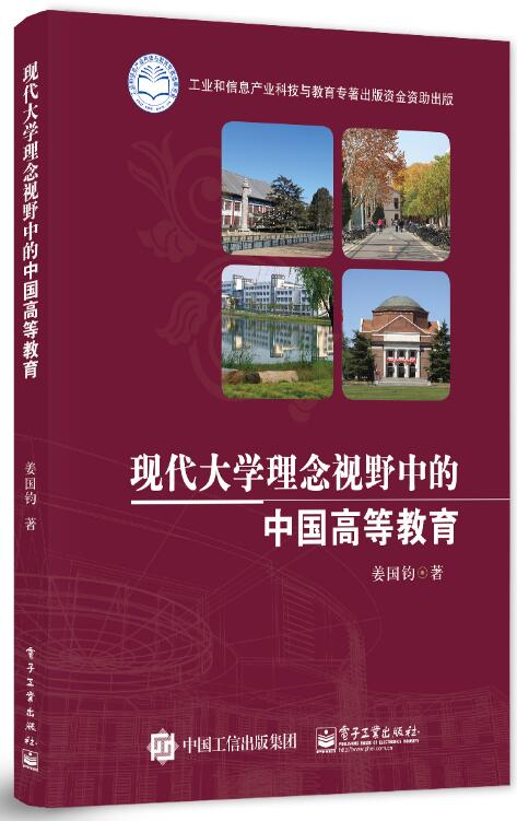 現代大學理念視野中的中國高等教育