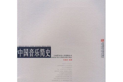 中國音樂簡史(2009年西南師範大學出版社出版的圖書)