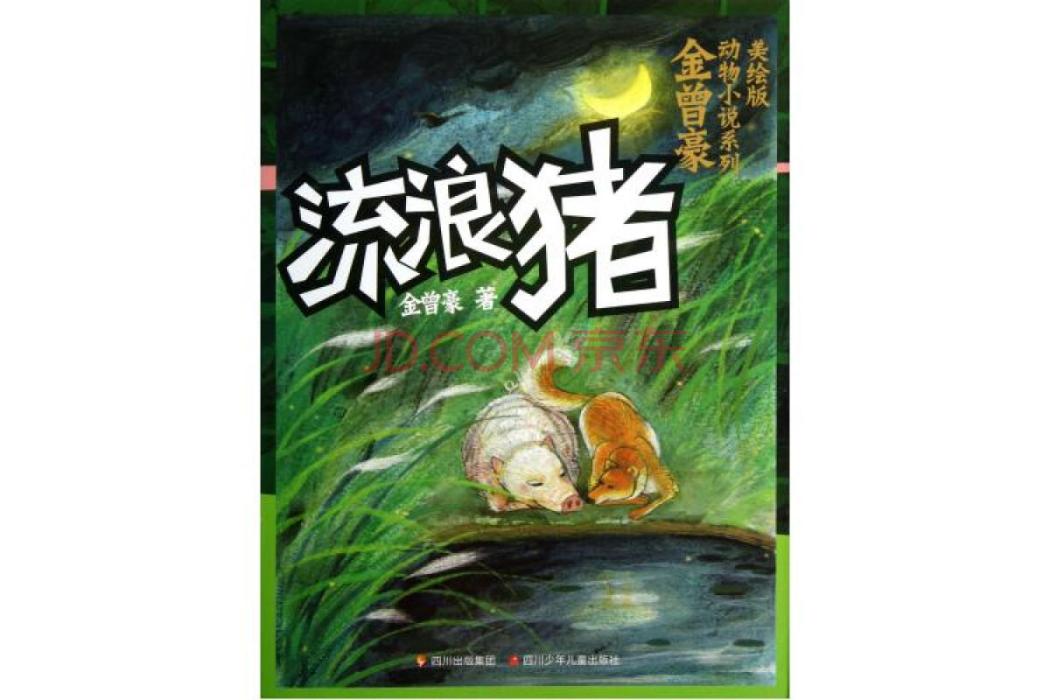 金曾豪動物小說系列：流浪豬