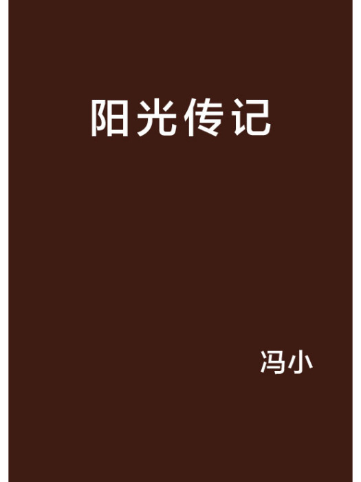 陽光傳記