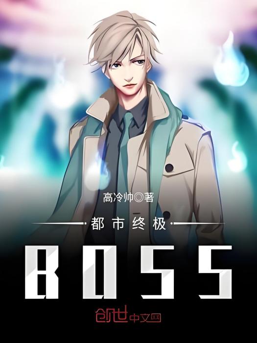 都市終極BOSS