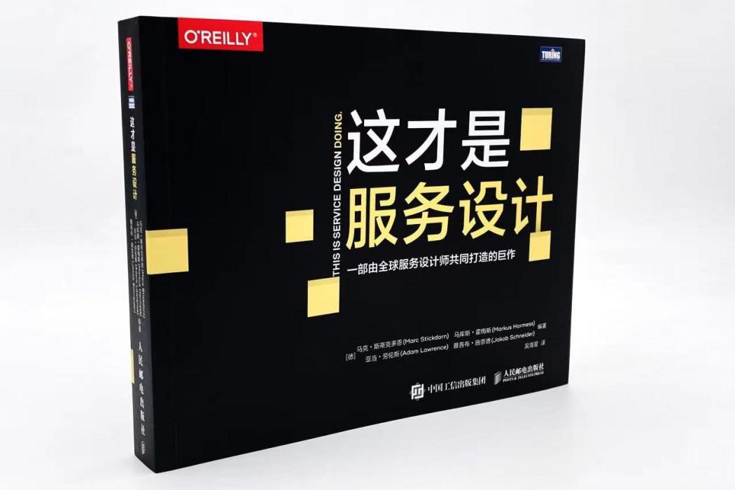 這才是服務設計(2022年人民郵電出版社圖靈公司出版的圖書)