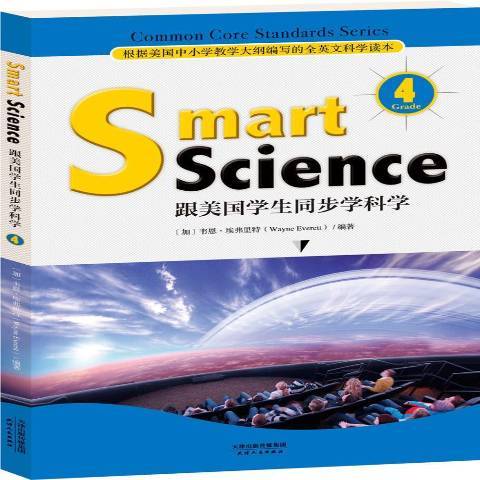 Smart science 跟美國學生同步學科學：Grade4