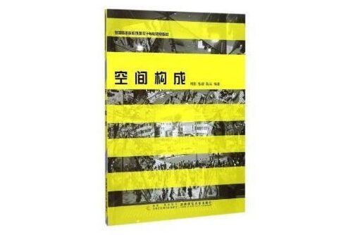 空間構成(2017年西南師範大學出版社出版的圖書)