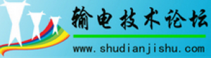 輸電技術論壇