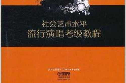 社會藝術水平流行演唱考級教程