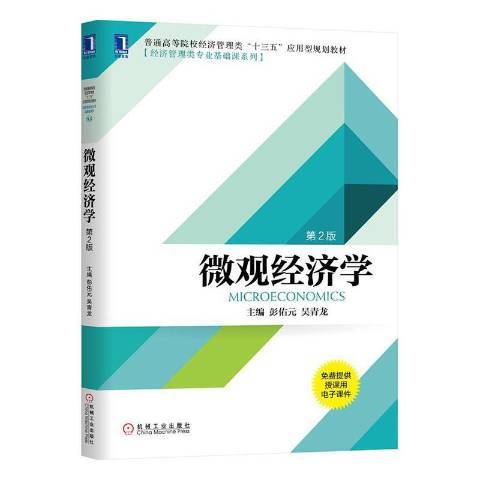 個體經濟學(2019年機械工業出版社出版的圖書)